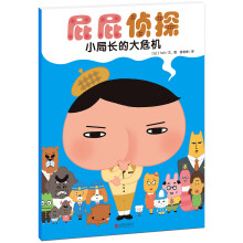 暖房子绘本屁屁侦探系列：小局长的大危机 [3-6岁]