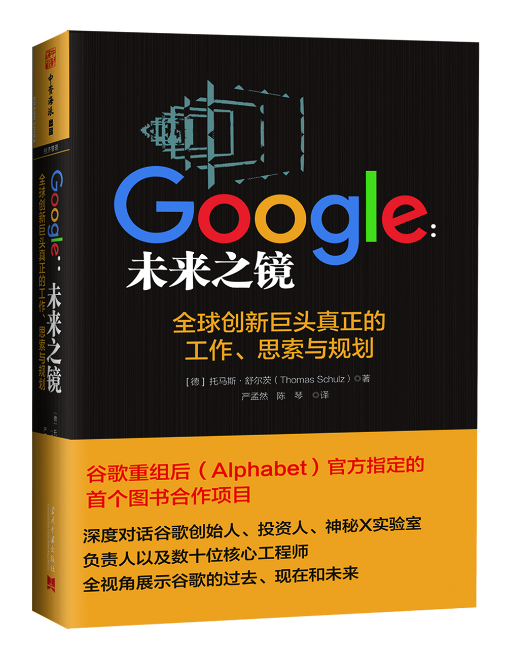 Google：未来之镜(全球创新巨头真正的工作、思索与规划)  [Was Google Wirklich Will]