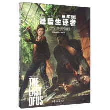 最后生还者（官方设定资料集）  [The Art of the Last of Us]