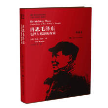 再思毛泽东：毛泽东思想的探索（典藏本）（国外毛泽东研究译丛）