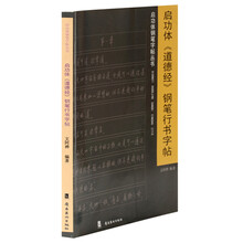 启功体钢笔字贴丛书:启功体《道德经》钢笔行书字帖