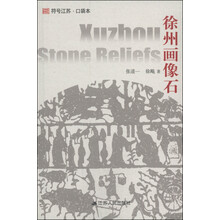 徐州画像石/符号江苏口袋本