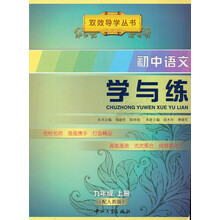 学与练:初中语文9年级(上册)(配人教版)