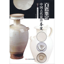 中国文物收藏与鉴赏书系中国古代瓷器鉴定 白瓷鉴定