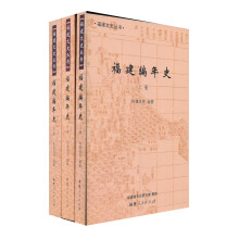 福建编年史（2010.10）（套装全3册）