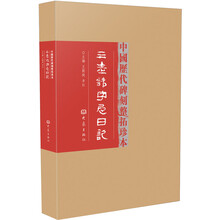 三老讳字忌日记-中国历代碑刻整拓珍本-(第一辑)