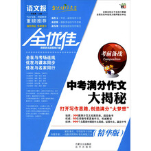 语文报：中考满分作文大揭秘