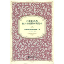 我要和你做春天和樱桃树所做的事：深情品鉴西方经典诗歌之美