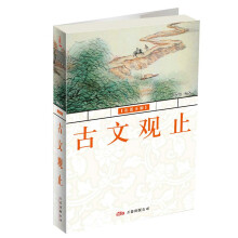 古文观止(彩图全解)