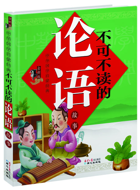 中华国学启蒙经典：不可不读的论语故事（全新版）