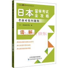 日本留学考试全攻略：考前对策问题集（读解）（原版引进）