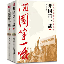 开国第一战（套装全2册）
