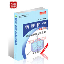 高校经典教材同步辅导丛书:高校经典教材同步辅导从书:物理化学同步辅导及习题全解(新版)(第5版)