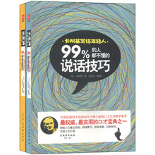 卡耐基写给年轻人：99%的人都不懂的说话技巧+社交技巧（套装共2册）