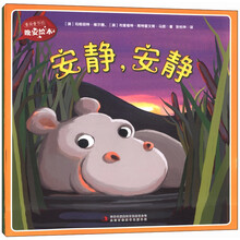 小河马（套装共2册）　《安静，安静》《亲亲，亲亲》