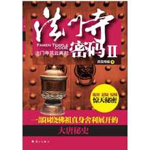 法门寺密码2
