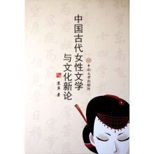 中国古代女性文学与文化新论