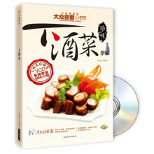 大厨家常菜大众喜爱的家常菜精品系列：下酒菜