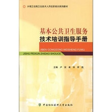 基本公共卫生服务技术培训指导手册