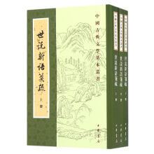 中国古典文学基本丛书：世说新语笺疏（套装共3册）