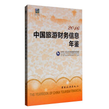 2016中国旅游财务信息年鉴  [The Yearbook of China Tourism Financial]