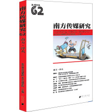 南方传媒研究第62辑：南方·淬火