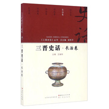 三晋史话 长治卷/《三晋史话》丛书