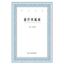 艺文丛刊：节序同风录