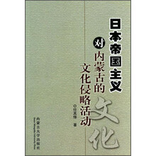 日本帝国主义对内蒙古的文化侵略活动