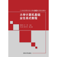 大学计算机基础全任务式教程/21世纪高等学校计算机基础实用规划教材