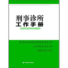 刑事诊所工作手册