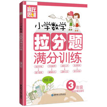 赢在思维：小学数学拉分题满分训练（3年级）