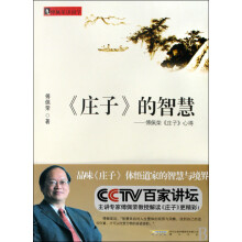 〈庄子〉的智慧:傅佩荣〈庄子〉心得