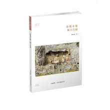 华夏文库佛教书系·洛都圣象：龙门石窟