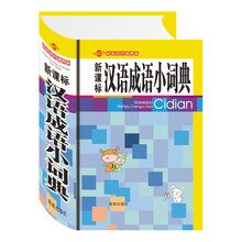 新课标汉语成语小词典（最新双色插图版）