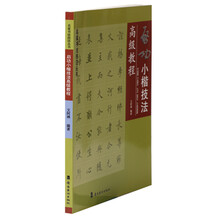 启功小楷技法高级教程