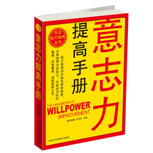 意志力提高手册