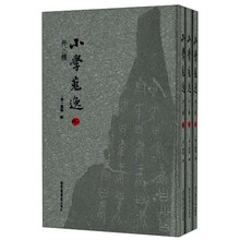 小学搜逸（外三种）