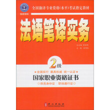 全国翻译专业资格（水平）考试指定教材：法语笔译实务（2级）