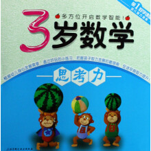 第1数学课堂:3岁数学·思考力