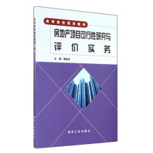 房地产项目可行性研究与评价实务