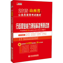 宏章出版 2014 山西公务员录用考试教材《行政职业能力测验》标准预测试卷