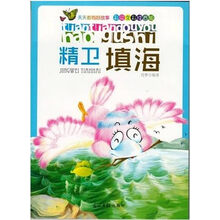 精卫填海(彩绘全彩注音版)/天天都有好故事