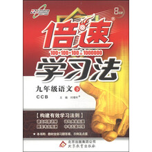 九年级语文(下江苏版)/倍速学习法