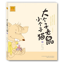 aoe名著：大个子老鼠小个子猫4（注音版）