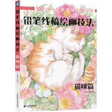 铅笔线稿绘画技法猫咪篇