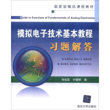 模拟电子技术基本教程习题解答  [Guide to Exercises of Fundamentals of Analog Electronics]