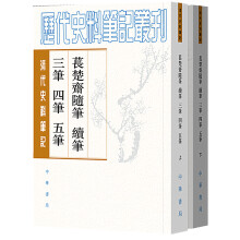 清代史料笔记丛刊：苌楚斋随笔续笔三笔四笔五笔（套装共2册）