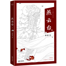 燕云台·卷一（《芈月传》作者蒋胜男最新长篇历史小说）