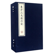 东方三大旅行记(套装共5册)